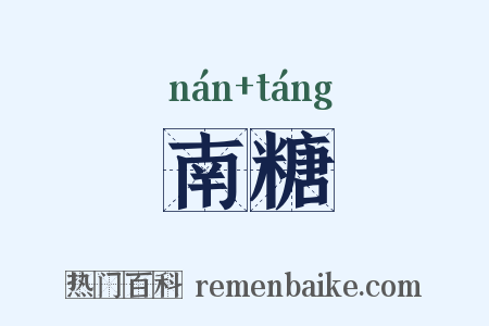 南糖是什么意思的图片